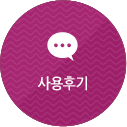 사용후기